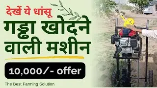 गड्ढा खोदने वाली मशीन चलाने का सही तरीका | सबसे सस्ती गड्ढा खोदने की मशीन #sourceindiaindustries