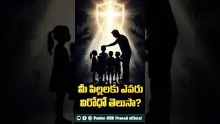 మీ పిల్లలకు ఎవరు విరోధో తెలుసా ? #viral #trending #explorepage #reels #fyp #growwithus