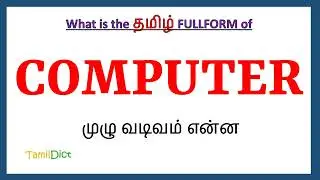 COMPUTER full form in Tamil | COMPUTER in Tamil | COMPUTER தமிழில் ஃபுல்ஃபார்ம் |