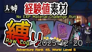 【原神】2025/12/20 経験値素材縛りログ (No Character EXP Material Challenge: Raw Log) [Genshin Impact]