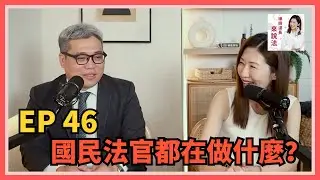 EP46 國民法官都在做什麼？審理判決有什麼不一樣嗎？feat.謝孟羽律師