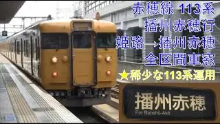 赤穂線113系播州赤穂行（姫路→播州赤穂）車窓【1日1往復のみ113系運用】
