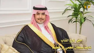 حفل زواج الشاب نايف سلطان عجمي بن قطيم / صوت الابداع 0590909495