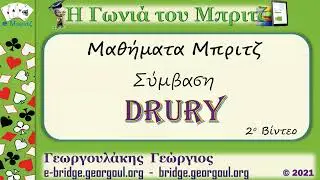 Drury (Μέρος 2)
