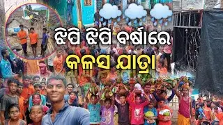 JHIPI JHIPI BARSHA RA KALAS JATRA ଝିପି ଝିପି ବର୍ଷାରେ କଳସ ଯାତ୍ରା