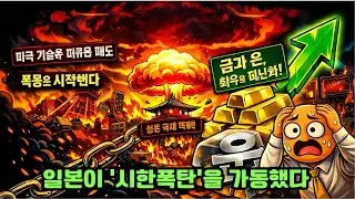 일본이 ‘시한폭탄’을 가동했다 - 왜 금과 은만이 유일한 구원인가?