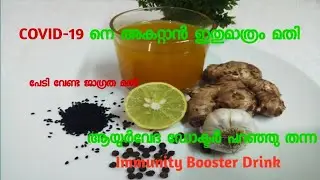 Immunity Booster Drink In Malayalam| This drink will boost your immunity to fight COVID-19