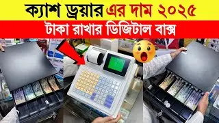 Cash drawer🔥price in Bangladesh | দোকানের জন্য সেরা ক্যাশ ড্রয়ার | Cash drawer setup | POS machine