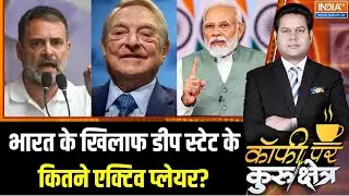 Deep State On PM Modi Government : क्या डीप स्टेट भारत में गड़बड़ी फैलाना चाहता है?  | George Soros