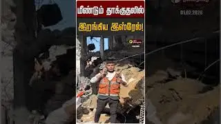 மீண்டும் தாக்குதலில் இறங்கிய இஸ்ரேல்! | Israel | Gaza