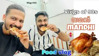 Yeman Mandhi | Food Vlog | Bahrain Episode 5 | Vlogs of 90s
