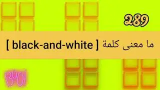 ما معنى كلمة blak and white