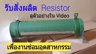 อาร์เบรค   ตัวต้านทานเบรค   รับสั่งผลิต  R  ปรับค่าได้ และ   R ค่าคงที่     Braking Resistor