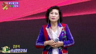 가수 강문자 무심한한강대교 [원곡,강문자] 아름다운동행길 2025,송년음악회 대구팔공아트홀