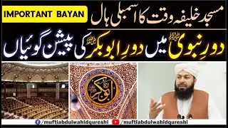 Masjid Khalifa E Waqt Ka Assembly Haal | Dour E Nabvi ﷺ Mein Dour E Abubakar RA Ki Peshan Goiyan