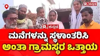 Massive Blast in Bidar  | ಮನೆಗಳನ್ನು ಸ್ಥಳಾಂತರಿಸಿ ಅಂತಾ ಗ್ರಾಮಸ್ಥರ ಒತ್ತಾಯ | Public Reaction