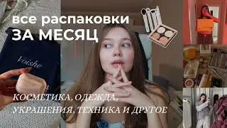 ВСЕ МОИ РАСПАКОВКИ ЗА ЯНВАРЬ 😳 косметика, одежда, WB, Золотое Яблоко