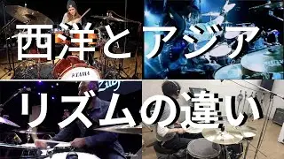 西洋人とアジア人のリズムの違いを知っていますか？　バークリー音楽大学式　西洋文化からなる違い　-  Difference of the Rhythm Part.2 -