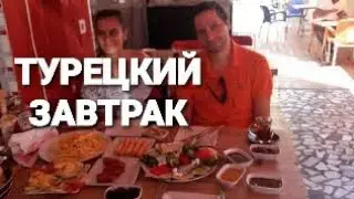 ✅ ТУРЕЦКИЙ ЗАВТРАК В КЕБАБНОЙ ✅ АЛАНЬЯ ТУРЦИЯ. #lanatv #отелитурции