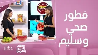 صباح الخير يا عرب | خيار لفطور صحي وسليم..يحتوي على كل العناصر الغذائية المفيد