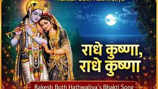 Radhe Radhe Krishna Krishna | मन को शांति देने वाला भजन | Morning Bhajan | Rakesh Both Hathwaliya