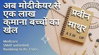 Modicare New business  plan By Praveen Mathur ASM  | Roadmap to Rs One Lakh | js mlm coach