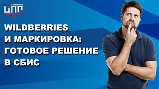 Маркировка товара WILDBERRIES | Правила маркировки