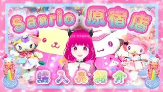 【Sanrio原宿店】実は行ってたプレオープン。みちちでむちちな購入品を紹介するよ！【サンリオ原宿店限定品】