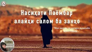 Насиҳати Паёмбар алайҳи салом ба занҳо