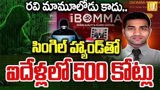Shocking Facts Revealed in iBomma Ravi Case Enquiry | రవి మామూలోడు కాదు..| ITS UTV News