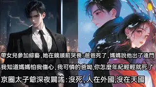 帶女兒參加綜藝，她在鏡頭前哭喪：爸爸死了，媽媽說他出了遠門，我知道媽媽怕我傷心，我可憐的爸呦，你怎麼年紀輕輕就死了，京圈太子爺深夜闢謠：沒死，人在外國，沒在天國