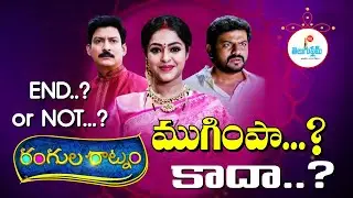 రంగుల రాట్నం... ముగింపా.. ? కాదా.. ? ! Rangula Ratnam Serial End or Not.. ? | Climax | Teluguflame