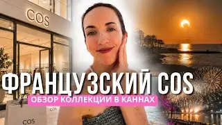 ОСЕННЯЯ КОЛЛЕКЦИЯ В COS | СТРАШНАЯ ИСТОРИЯ И СОБЫТИЯ В КАННАХ 