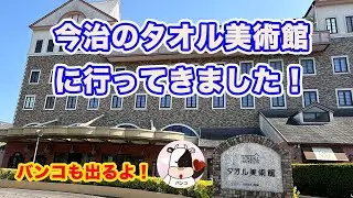 愛媛県今治市のタオル美術館を訪れました。最後の方では「バンコ」も登場します！