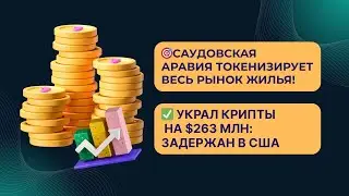 Саудовская Аравия токенизирует весь рынок жилья!/Украл крипты на $263 млн: задержан в США