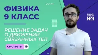Решение задач о движении связанных тел. Урок 10. Физика 9 класс