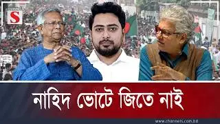 নাহিদ ভোটে জিতে নাই  | Channel S Songlap | Talk Show | Channel S
