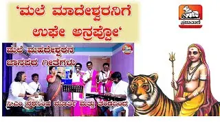 ಮಲೆ ಮಹದೇಶ್ವರನ ಜಾನಪದ ಗೀತೆಗಳು | Male Mahadeshwara Folk Songs