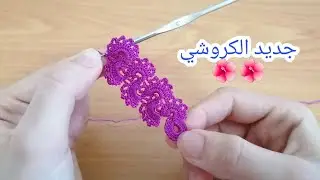 زواقة بالكروشي جديدة و راقية للقفطان و الجلابة مع ماجدة
