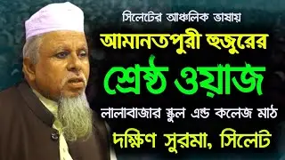 মাওলানা মর্তুজ আলী আমানতপুরী হুজুরের বাংলা নতুন ওয়াজ ২০২২। Mawlana Mortuz Ali Amanotpuri New Waz2022