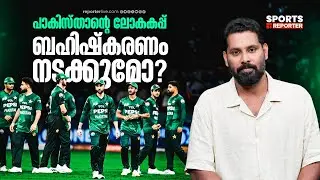 പാക്കിസ്താൻ 'സീരിയസാ'ണോ? ശരിക്കും ഇന്ത്യയ്ക്കെതിരെ കളിക്കില്ലേ? | IndvsPak | T20 World Cup 2026