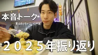 【本音トーク】実はめっちゃ泣いた一年｜2025年を正直に振り返る
