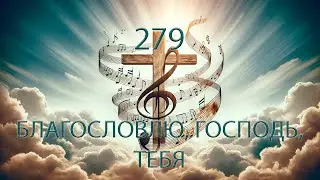 279 (C) БЛАГОСЛОВЛЮ, ГОСПОДЬ, ТЕБЯ || 31.05.2024
