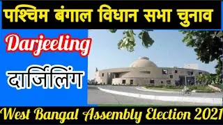 West Bangal Assembly Elections l पश्चिम बंगाल विधानसभा चुनाव परिणाम 2021 Darjeeling 