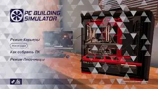 PC BUILDING SIMULATOR #1 НЕ ЗАБУДЬ НАНЕСТИ НА ЦП...