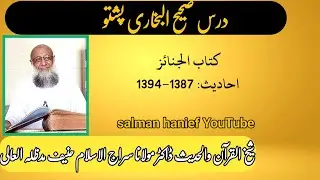 Dars Sahih al bukhari hadis 1387-1394|Dr Molana Siraj ul Islam hanief 