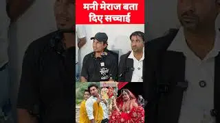 मनी मेराज बता दिए सच्चाई vannu d great mani meraj viral video #manimeraj #manimerajvines