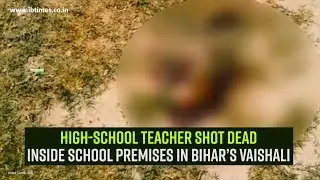 High school teacher shot dead inside school premises in Bihar&rsquo;s Vaishali