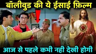 बॉलीवुड की ये ईसाई फ़िल्म आज से पहले नही देखी होगी / Never Seen Before This Bollywood Christian Movie
