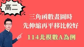 三角函數畫圖｜先伸縮再平移比較好｜114北模數A